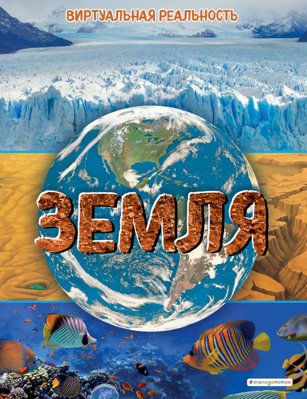 Zakazat.ru: Земля. Виртуальная реальность. Джонсон Маркус