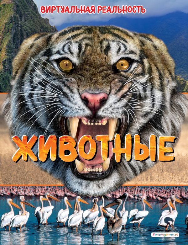 Zakazat.ru: Животные. Виртуальная реальность. Крэнфорд Элизабет