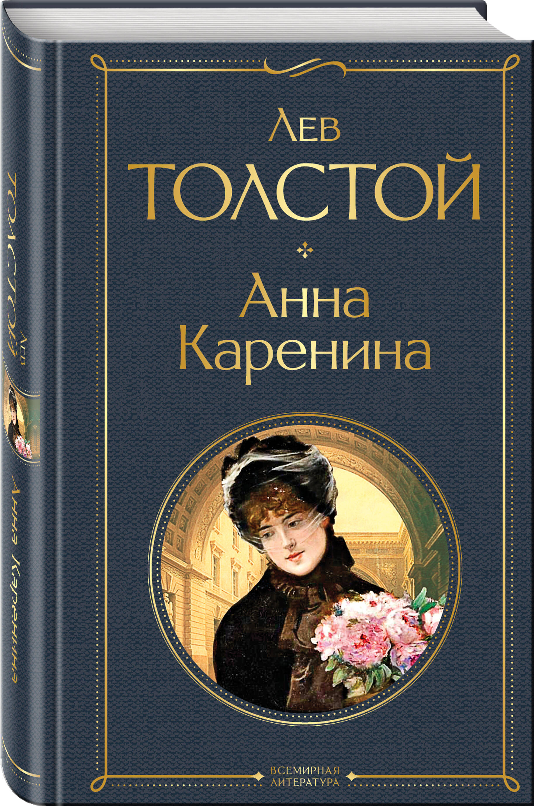 Анна Каренина (Толстой Лев Николаевич). ISBN: 978-5-04-119061-3 купите эту  книгу с доставкой в интернет-магазине «Буквоед»