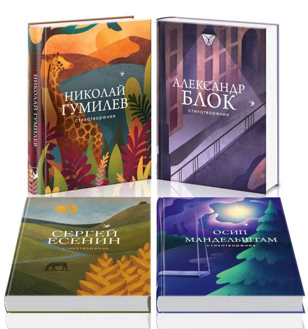 

Главные поэты Серебряного века (комплект из 4 книг: А. Блок, Н. Гумилев,О. Мандельштам,С. Есенин)