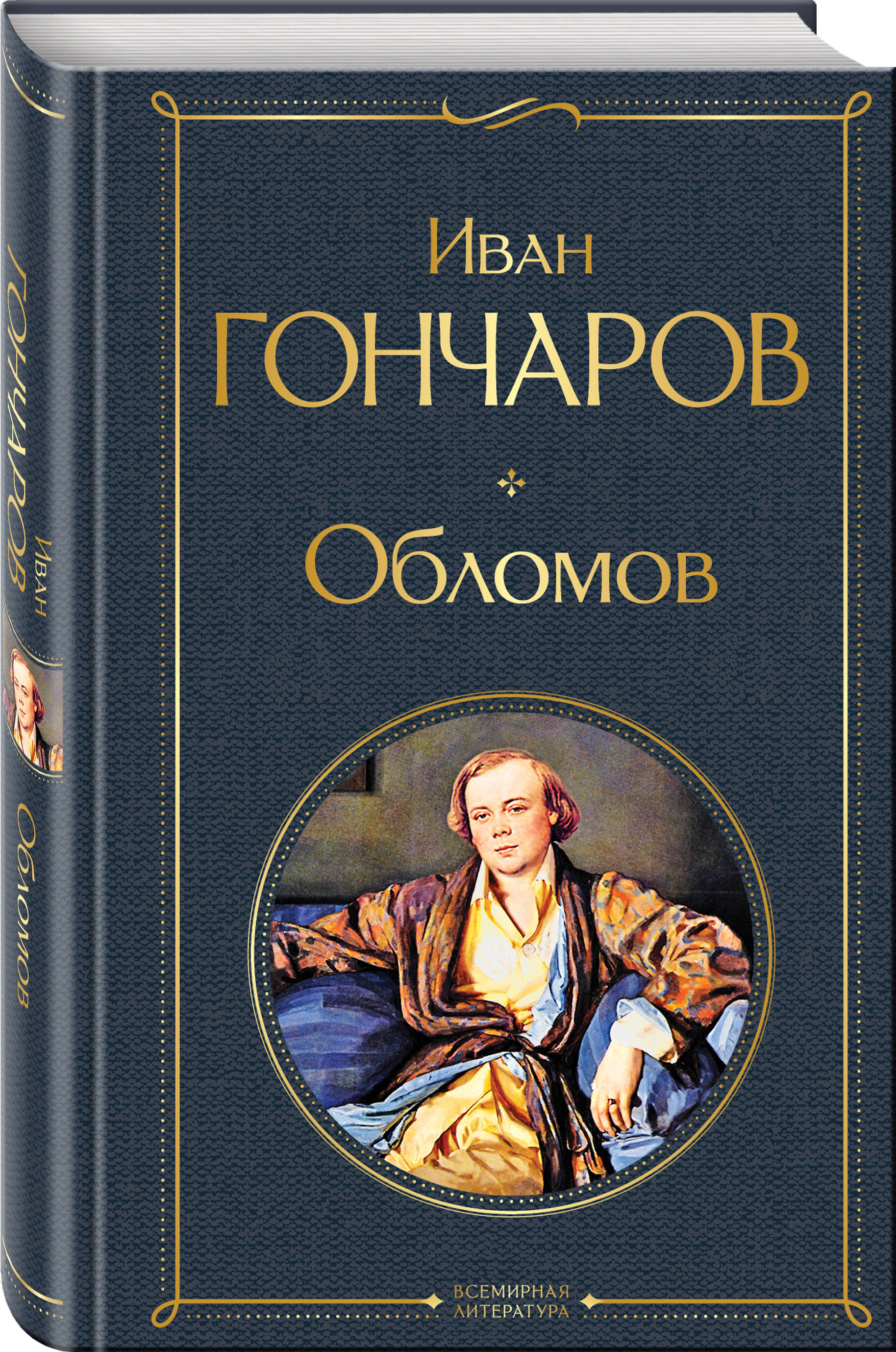 Обломов (Гончаров Иван Александрович). ISBN: 978-5-04-119090-3 купите эту  книгу с доставкой в интернет-магазине «Буквоед»