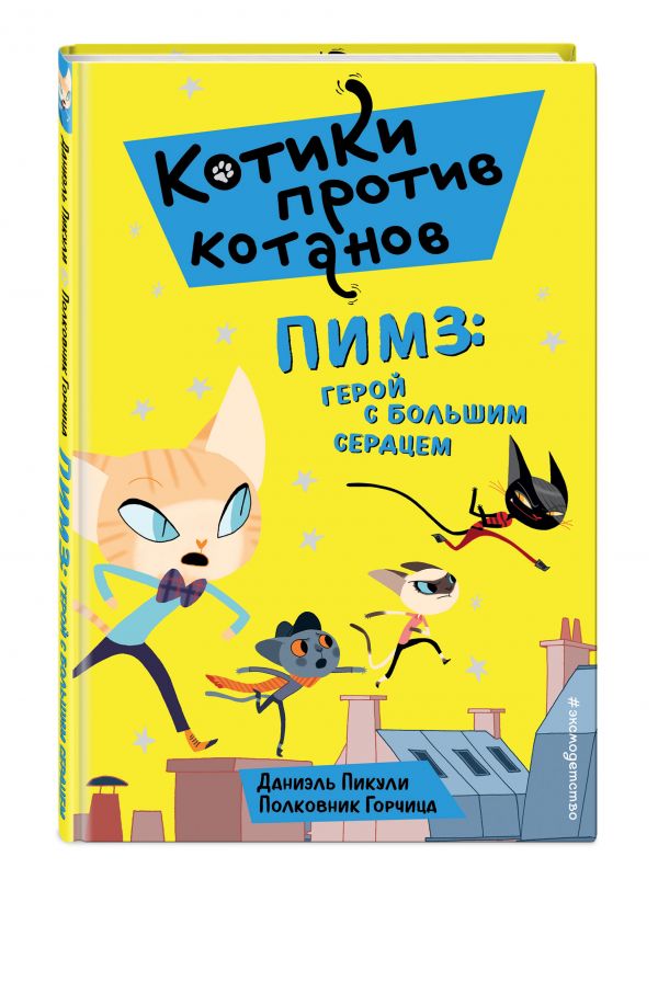 Даниэль Пикули Пимз: герой с большим сердцем (выпуск 1)