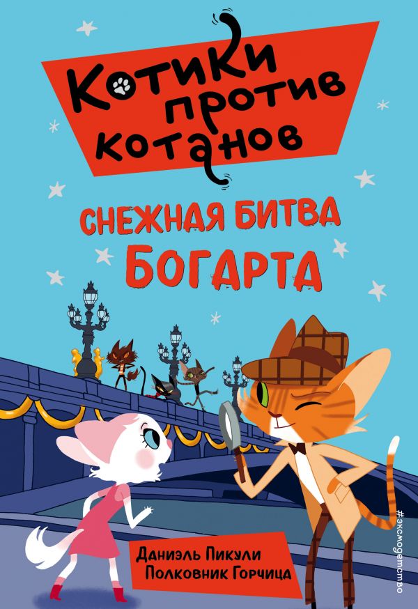 Снежная битва Богарта (выпуск 3). Пикули Даниэль