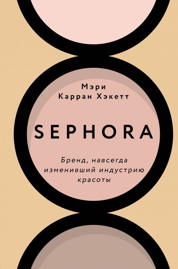 Zakazat.ru: Sephora. Бренд, навсегда изменивший индустрию красоты. Хакетт Мэри Керран