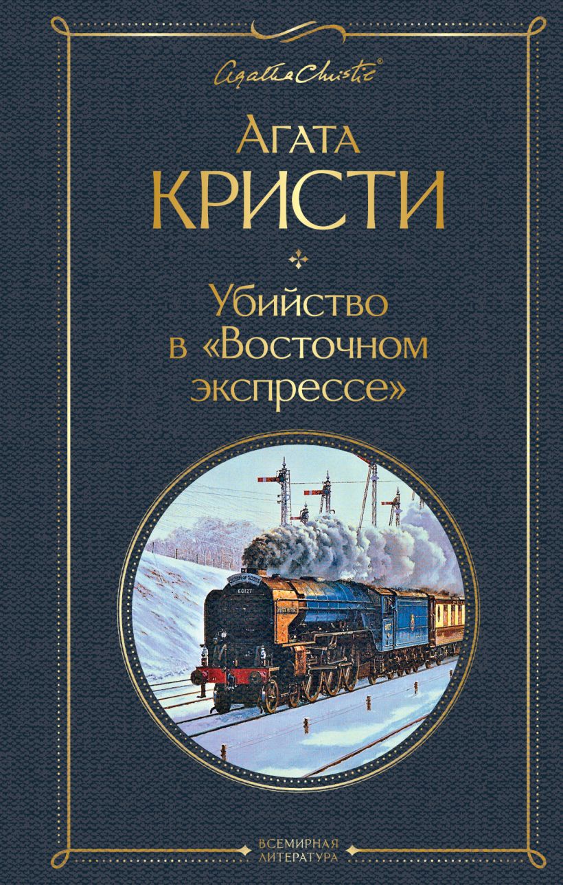 Убийство в восточном экспрессе про что книга