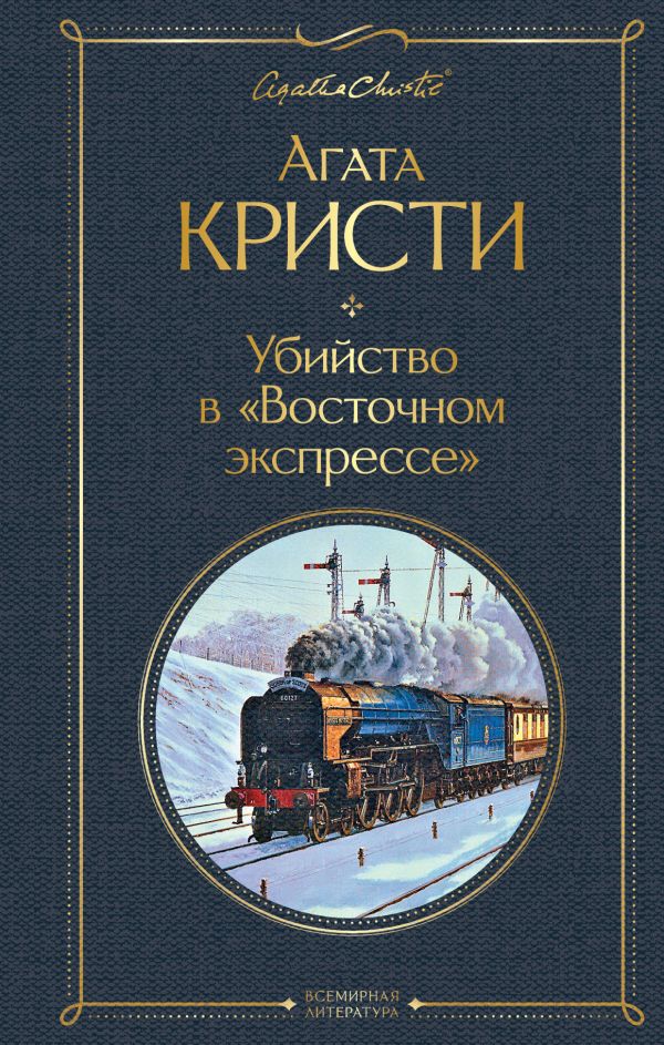 Убийство в "Восточном экспрессе". Кристи Агата