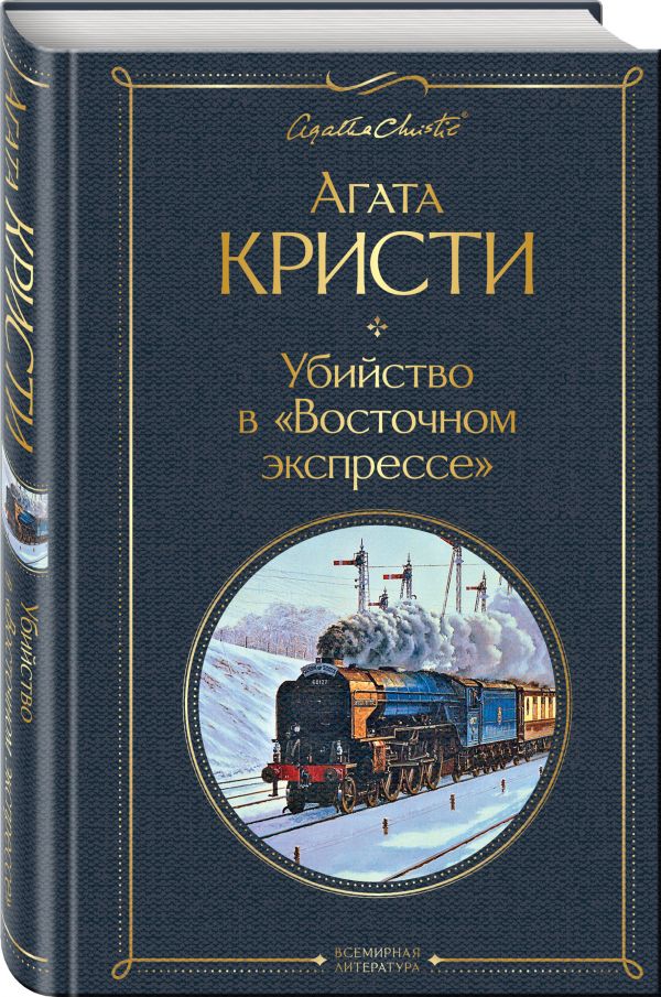 Агата Кристи : Убийство в "Восточном экспрессе"