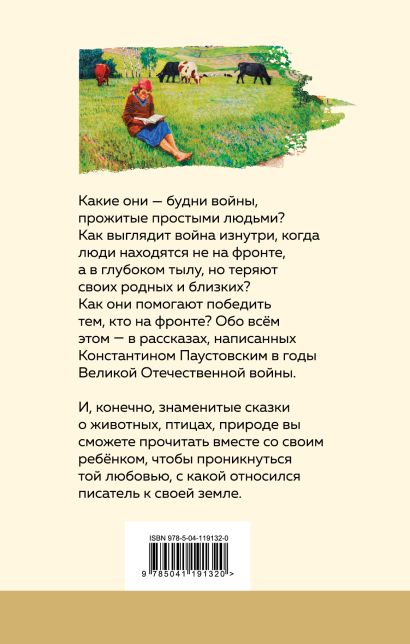 Книга Теплый хлеб. Сказки и рассказы • Константин Паустовский – купить ...