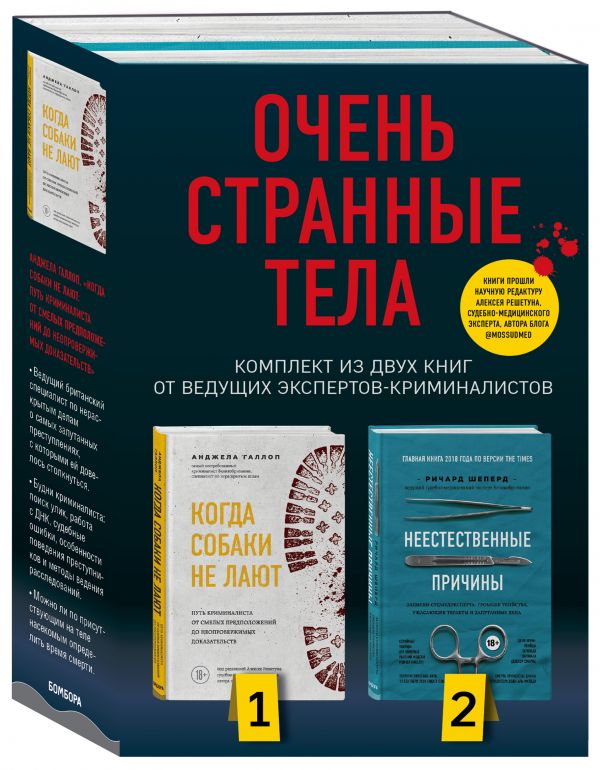 

Очень странные тела. Комплект из 2 книг от ведущих экспертов-криминалистов: «Неестественные причины» и «Когда собаки не лают»