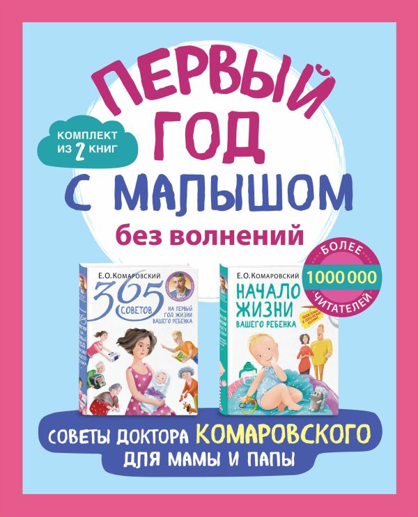 Комаровский Евгений Олегович - Первый год с малышом без волнений. Советы доктора Комаровского для мамы и папы. Комплект из 2 книг: «365 советов на первый год жизни вашего ребенка» и «Начало жизни вашего ребенка. Обновленное и дополненное издание»