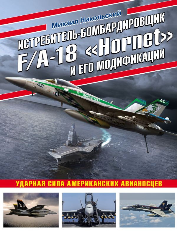 Никольский Михаил Владимирович - Истребитель-бомбардировщик F/A-18 «Hornet» и его модификации: Ударная сила американских авианосцев