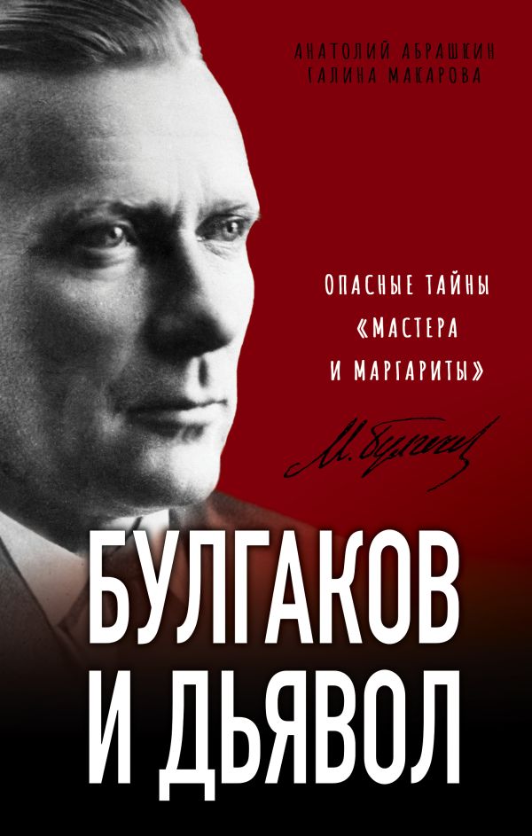 Булгаков и Дьявол. Опасные тайны «Мастера и Маргариты». Абрашкин Анатолий Александрович, Макарова Галина Викторовна