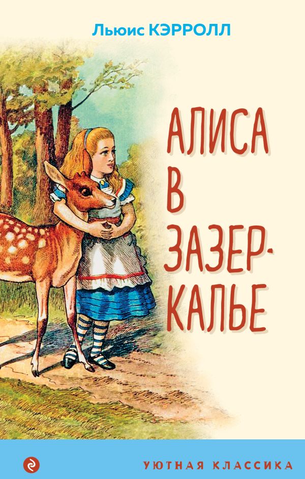 Алиса в Зазеркалье. Кэрролл Льюис