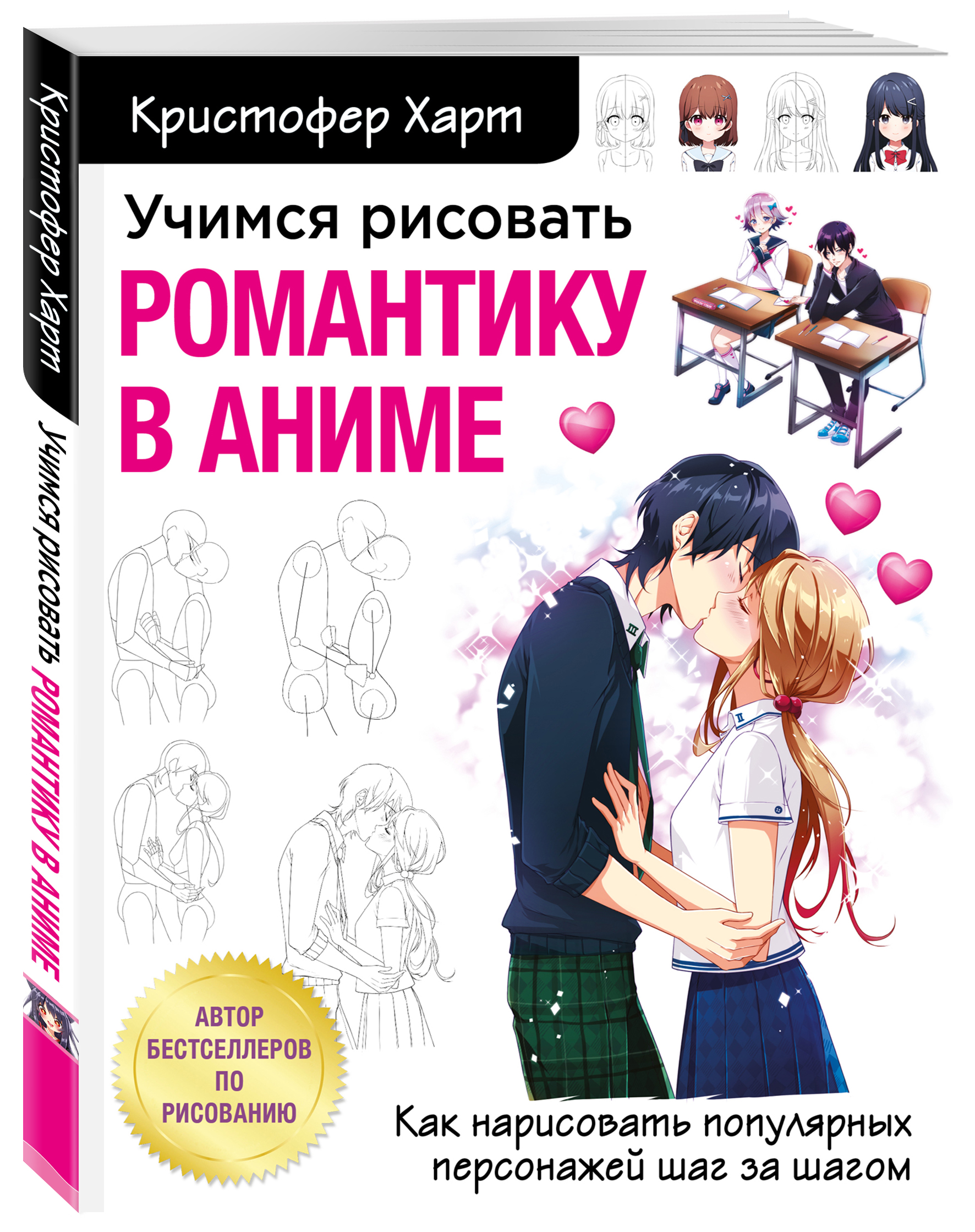 Учимся рисовать романтику в аниме. Как нарисовать популярных персонажей шаг  за шагом (Харт Кристофер). ISBN: 978-5-04-119158-0 ➠ купите эту книгу с  доставкой в интернет-магазине «Буквоед»