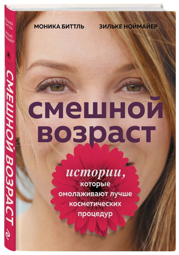 

Смешной возраст. Истории, которые омолаживают лучше косметических процедур