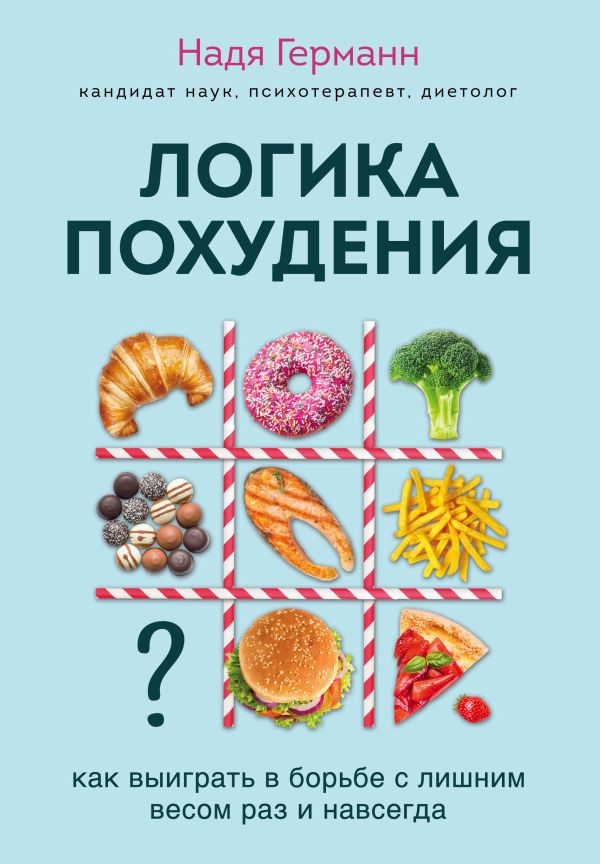 

Логика похудения. Как выиграть в борьбе с лишним весом раз и навсегда (супер)
