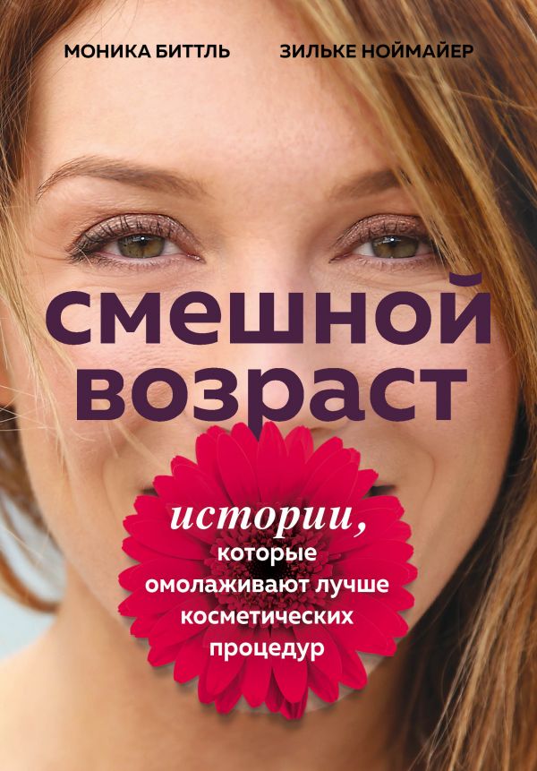

Смешной возраст. Истории, которые омолаживают лучше косметических процедур