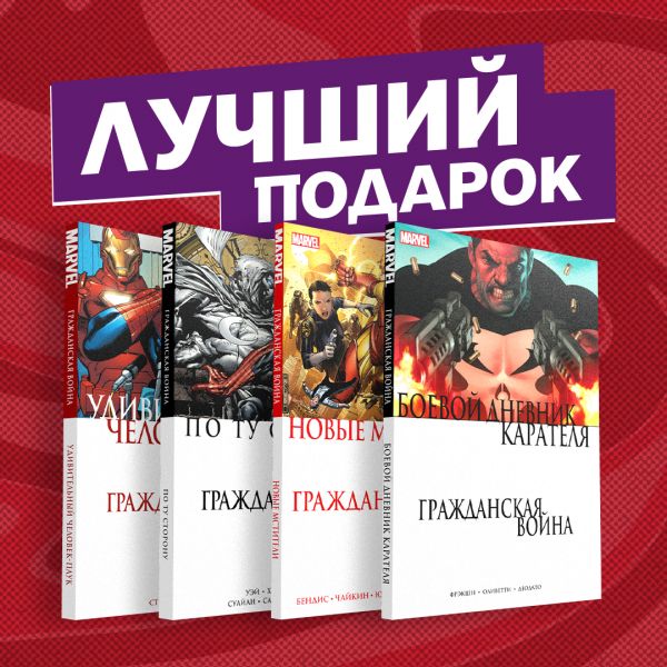 Комплект комиксов "Гражданская война в мире Marvel" Фрэкшн Мэтт, Бендис Брайан Майкл, Уэй Дэниел, Стражински Дж. Майкл