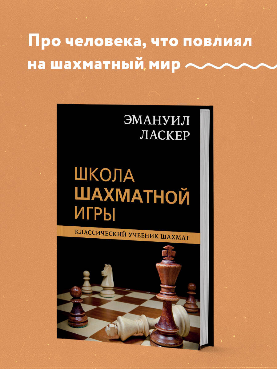 Эмануил Ласкер. Школа шахматной игры (Калиниченко Николай Михайлович).  ISBN: 978-5-04-119183-2 ➠ купите эту книгу с доставкой в интернет-магазине  «Буквоед»