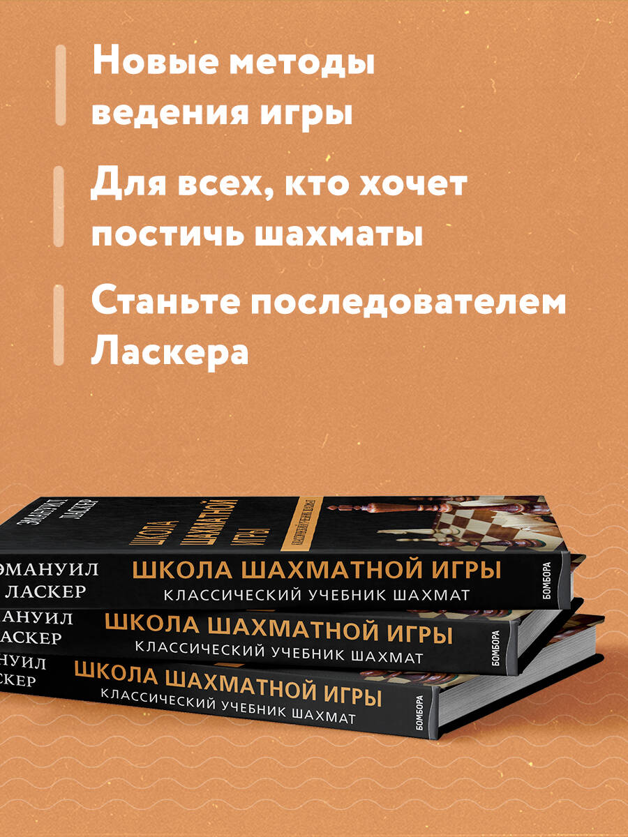 Эмануил Ласкер. Школа шахматной игры (Калиниченко Николай Михайлович).  ISBN: 978-5-04-119183-2 ➠ купите эту книгу с доставкой в интернет-магазине  «Буквоед»