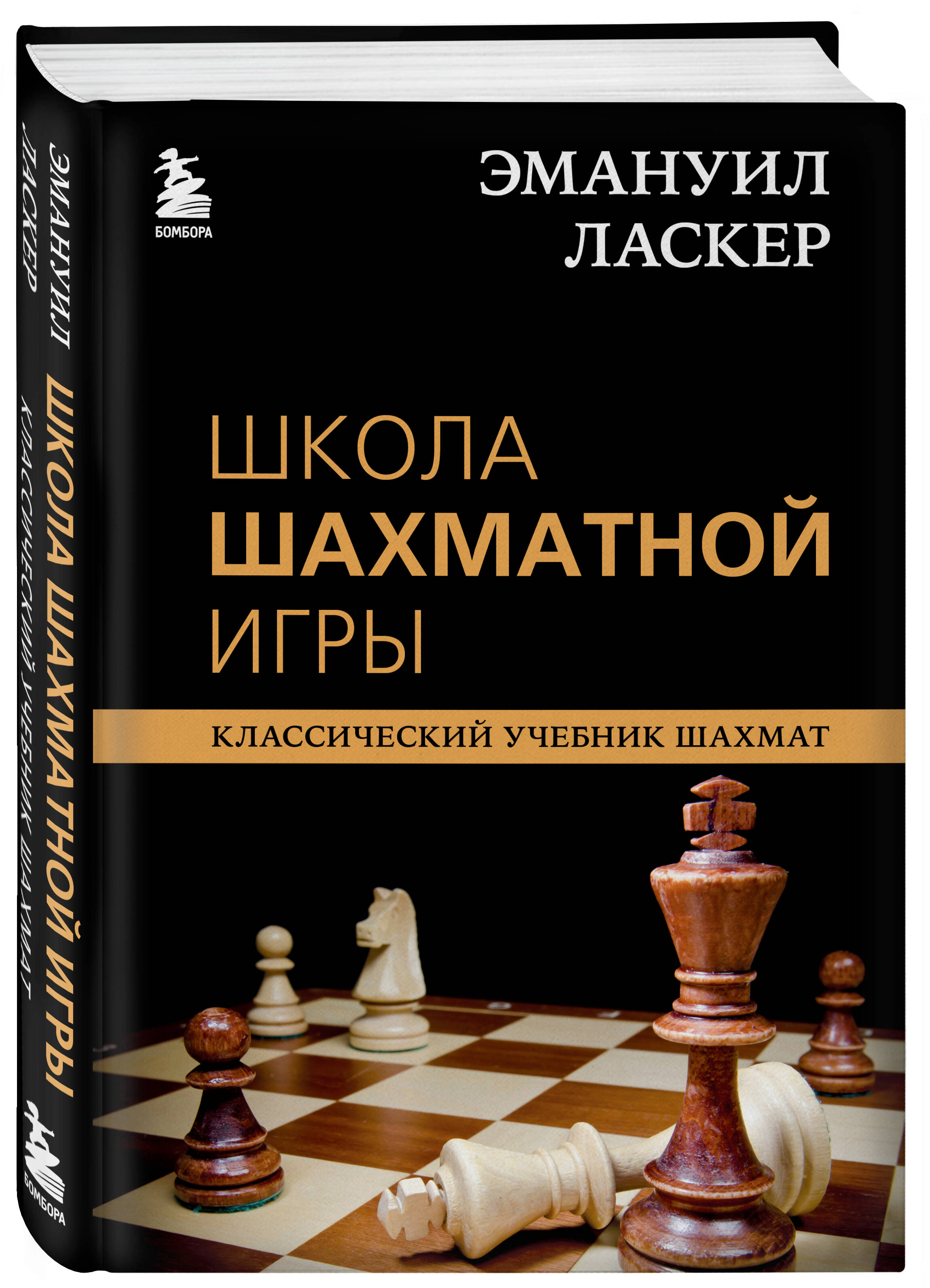 Эмануил Ласкер. Школа шахматной игры (Калиниченко Николай Михайлович).  ISBN: 978-5-04-119183-2 ➠ купите эту книгу с доставкой в интернет-магазине  «Буквоед»