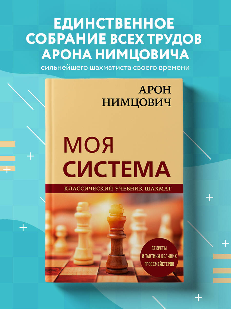 Арон Нимцович. Моя система (Калиниченко Николай Михайлович). ISBN:  978-5-04-119184-9 ➠ купите эту книгу с доставкой в интернет-магазине  «Буквоед»