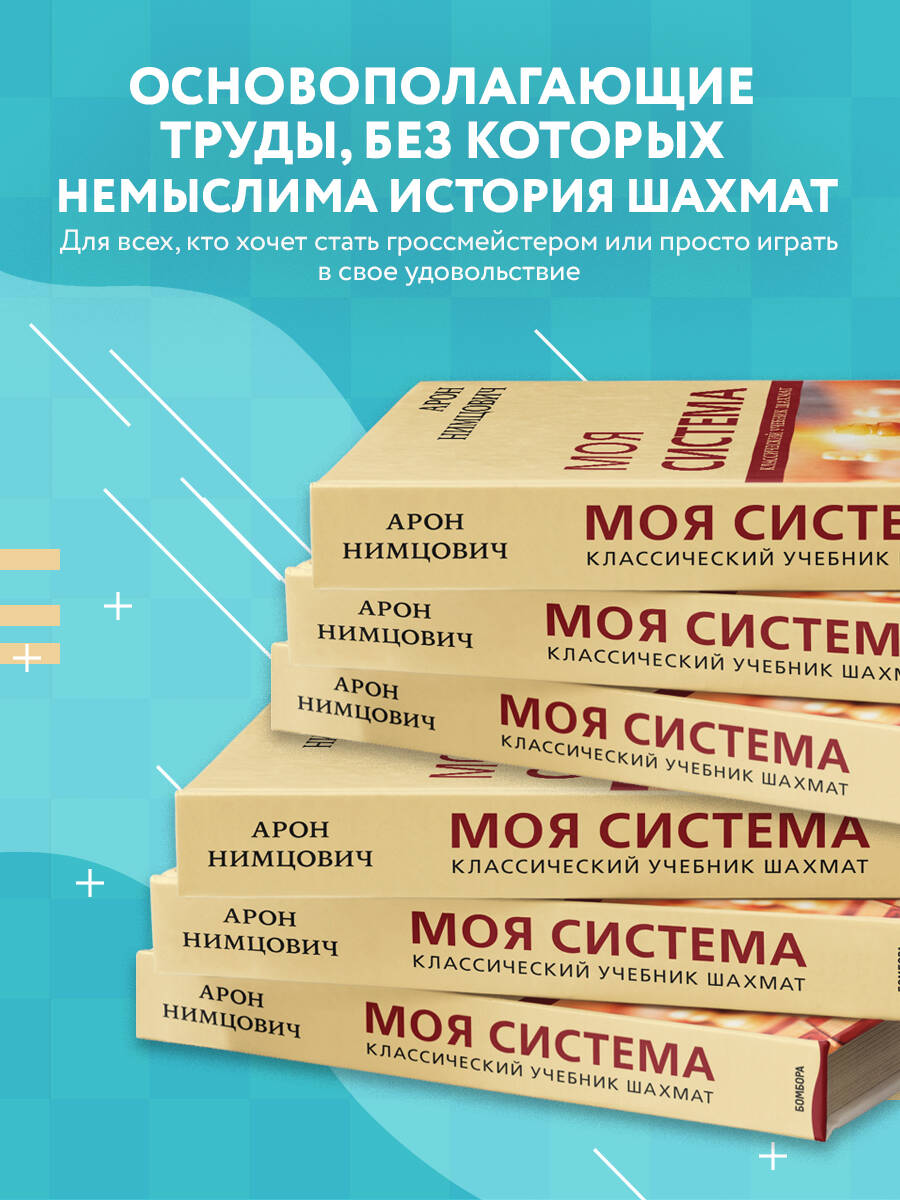 Арон Нимцович. Моя система (Калиниченко Николай Михайлович). ISBN:  978-5-04-119184-9 ➠ купите эту книгу с доставкой в интернет-магазине  «Буквоед»