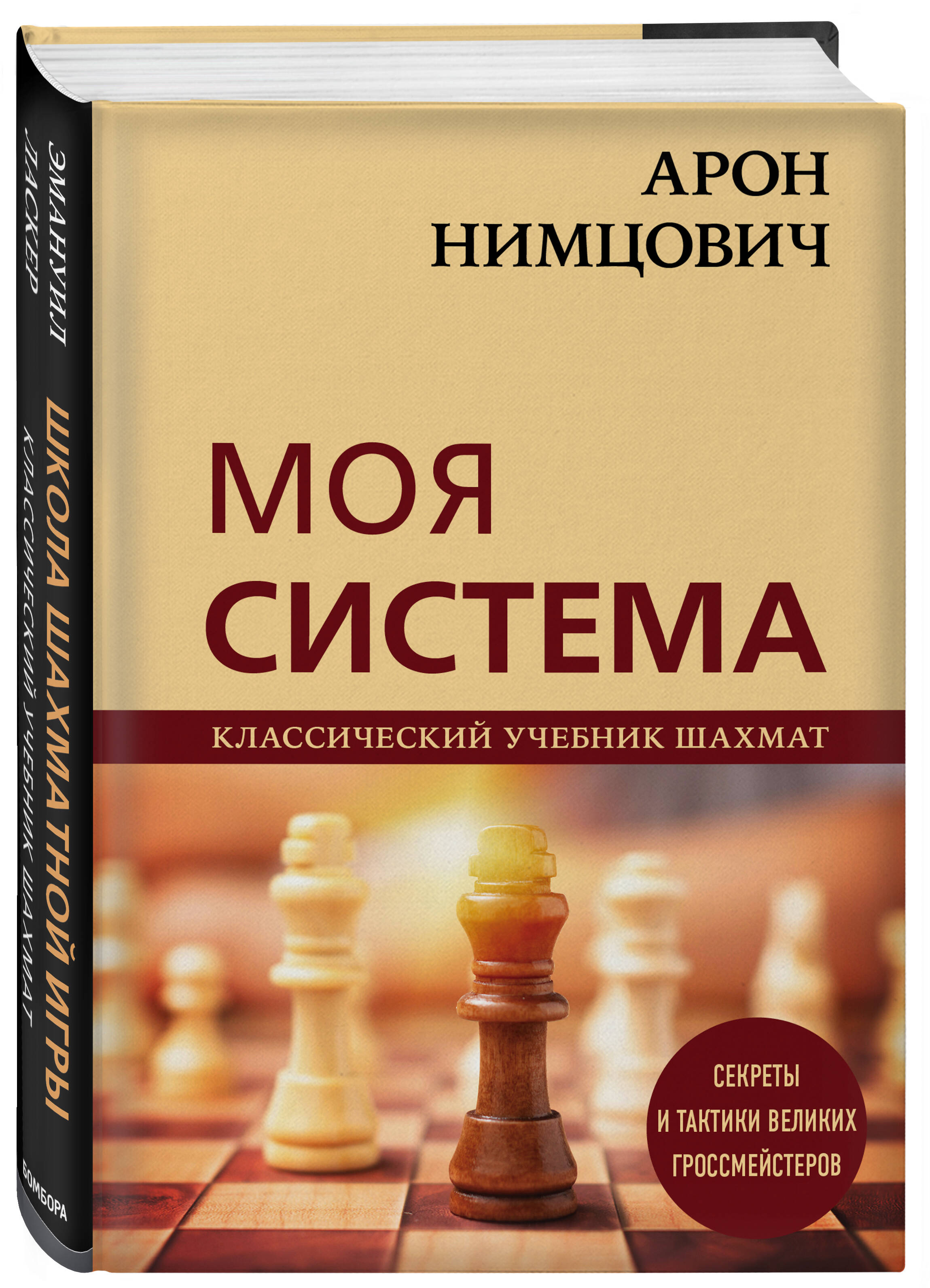 Арон Нимцович. Моя система (Калиниченко Николай Михайлович). ISBN:  978-5-04-119184-9 ➠ купите эту книгу с доставкой в интернет-магазине  «Буквоед»