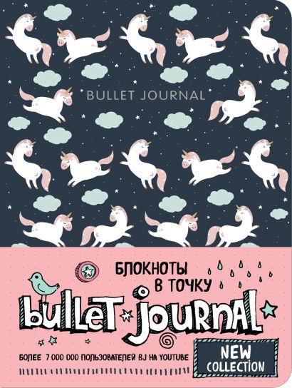 Блокнот «Bullet Journal. Единороги», 80 листов - фото 1