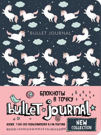 Блокнот «Bullet Journal. Единороги», 80 листов блокнот в точку bullet journal чёрный