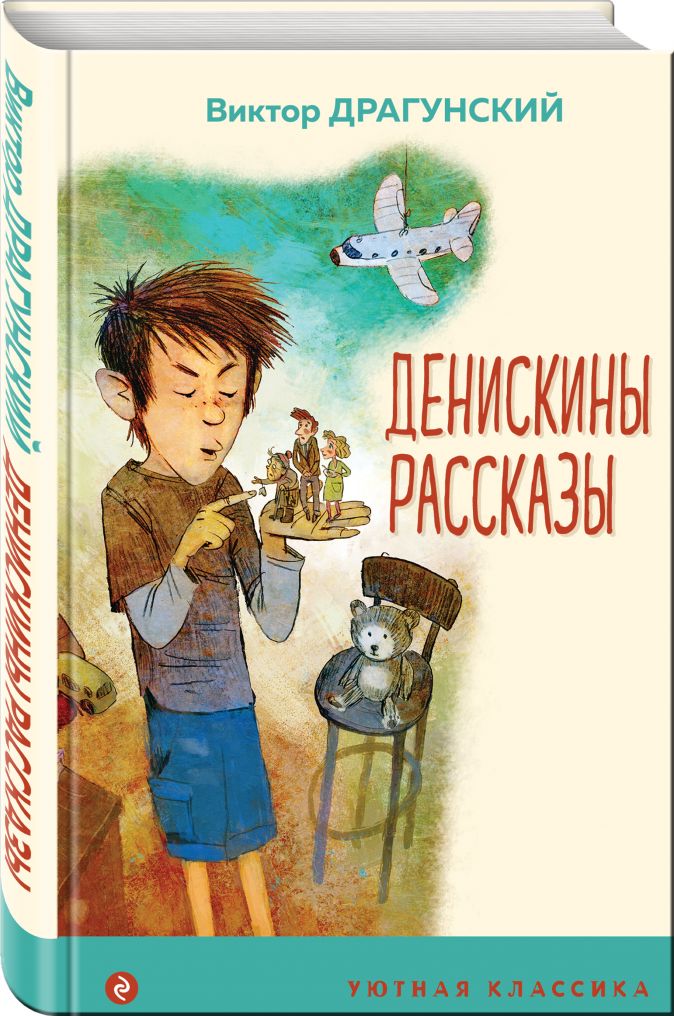 Денискины рассказы читать онлайн бесплатно с картинками для детей 7 8 лет