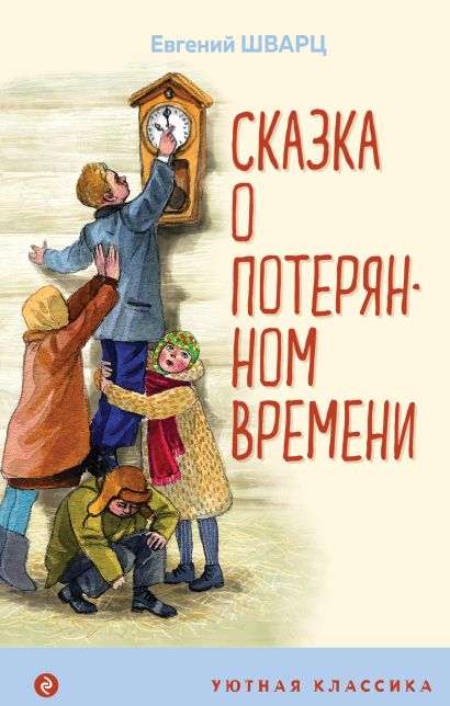 Картинки к книге сказка о потерянном времени