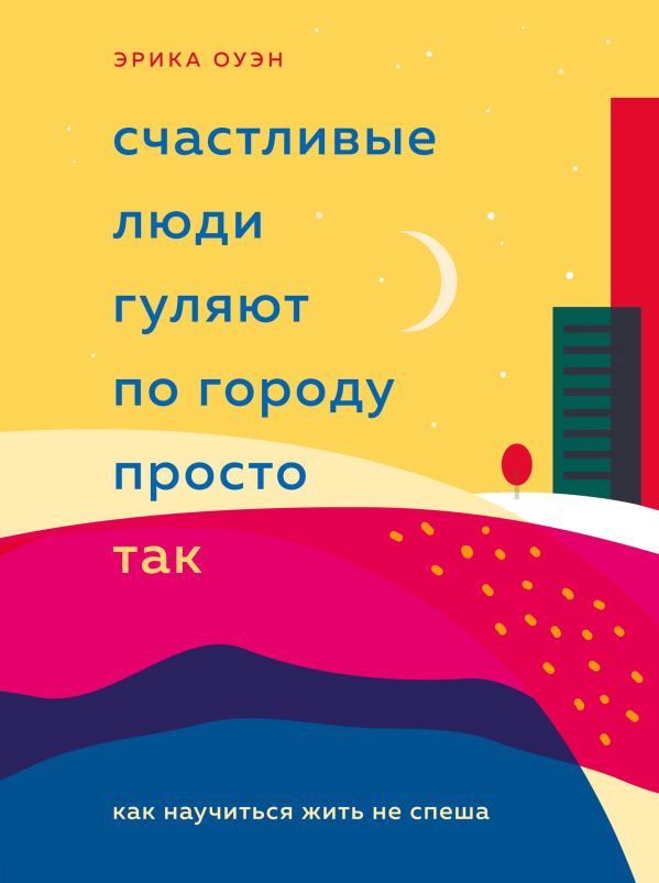 Счастливые люди гуляют по городу просто так. Как научиться жить не спеша. Оуэн Эрика