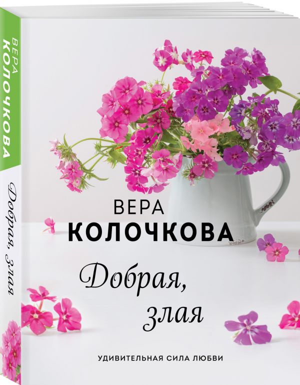 Колочкова Вера Добрая, злая