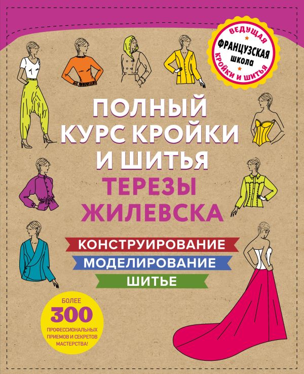 

Полный курс кройки и шитья Терезы Жилевска. Комплект из трех книг