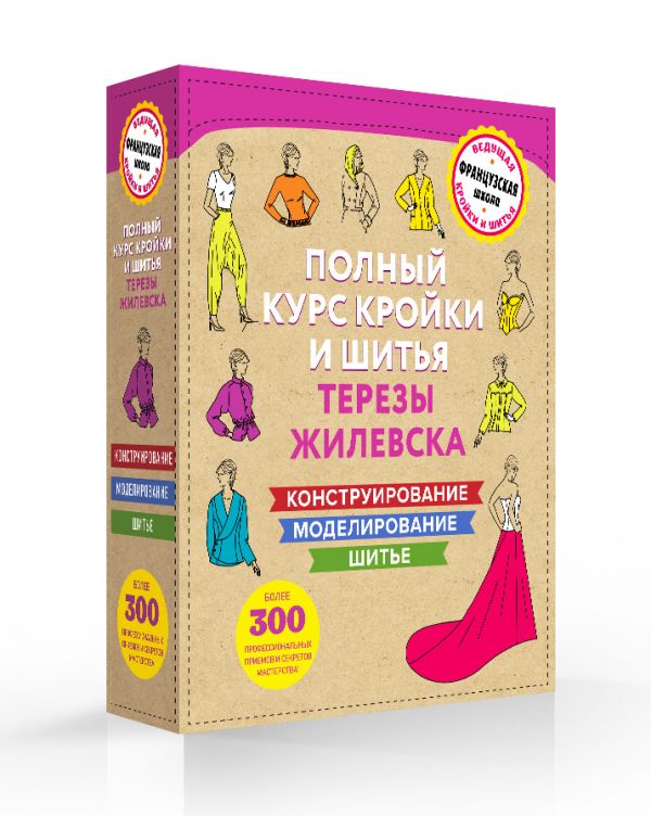

Полный курс кройки и шитья Терезы Жилевска (короб)