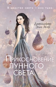 Купить Прикосновение лунного света — Фото