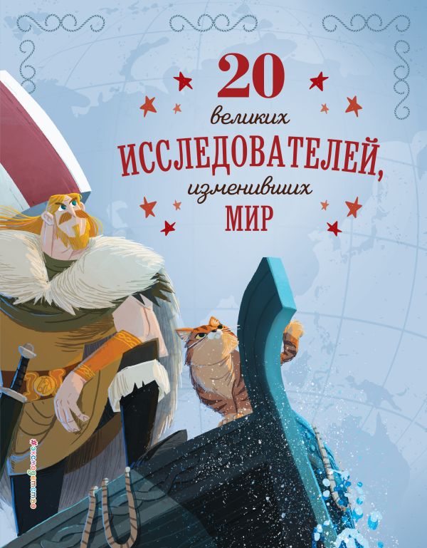Zakazat.ru: 20 великих исследователей, изменивших мир. Сантини Габриэлла