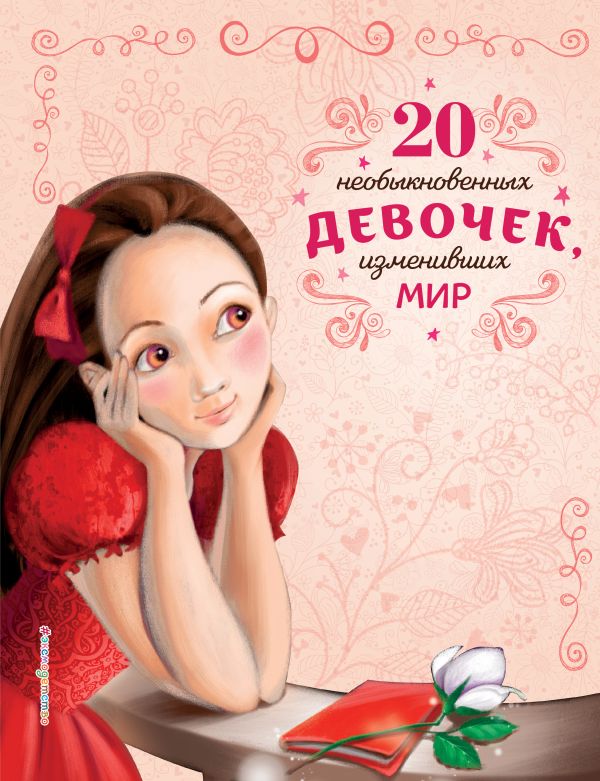 Zakazat.ru: 20 необыкновенных девочек, изменивших мир. Трояно Розальба