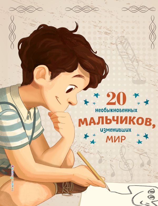 20 необыкновенных мальчиков, изменивших мир. Оливьери Якопо, Трояно Розальба