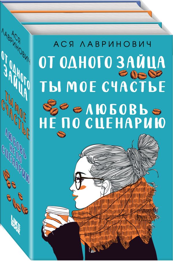 

Любовь не по сценарию + Ты мое счастье + От одного Зайца (бандероль)