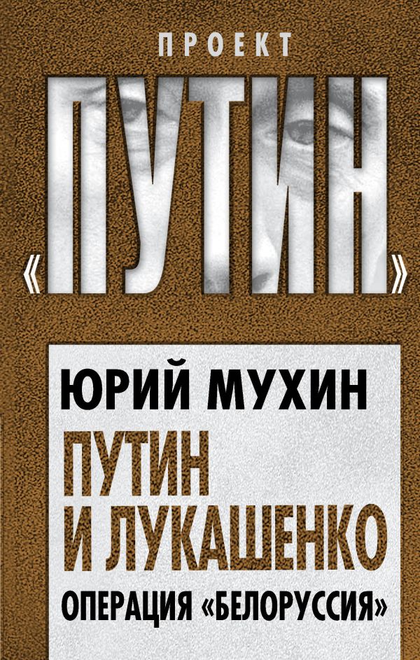 

Путин и Лукашенко. Операция «Белоруссия»