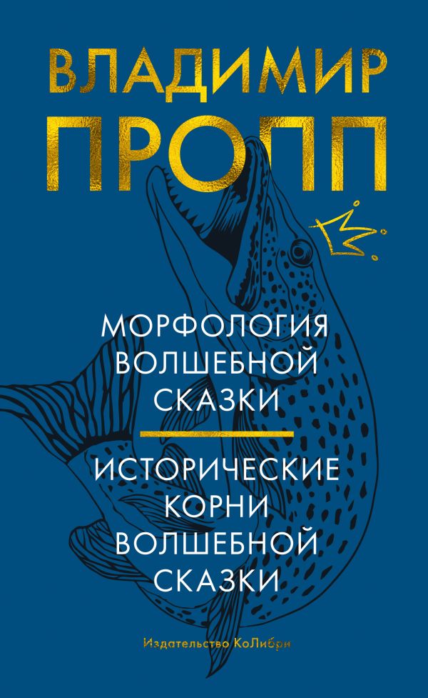 Морфология волшебной сказки. Исторические корни волшебной сказки. Пропп Владимир Яковлевич