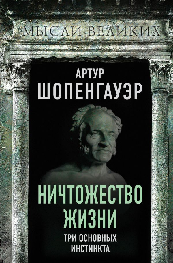 Ничтожество жизни. Три основных инстинкта. Шопенгауэр Артур