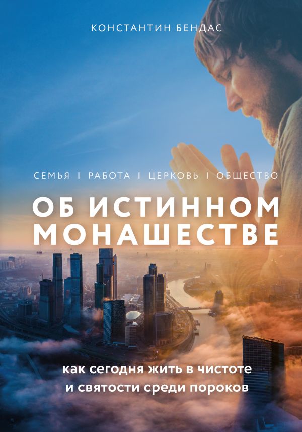 Об истинном монашестве. Бендас Константин Владимирович