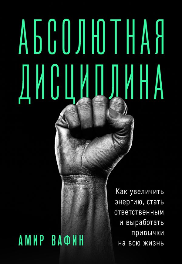 

Абсолютная дисциплина. Как увеличить энергию, стать ответственным и выработать привычки на всю жизнь