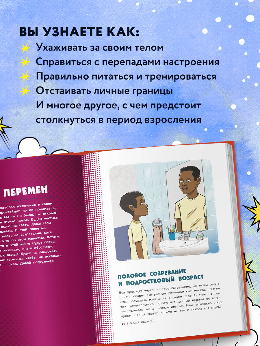 Как устроены мальчики. О переменах в росте, весе, голосе, а также о гигиене  и питании (Тоднем Скотт). ISBN: 978-5-04-119393-5 ➠ купите эту книгу с  доставкой в интернет-магазине «Буквоед»