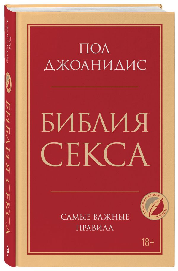 Джоанидис Пол - Библия секса. Самые важные правила