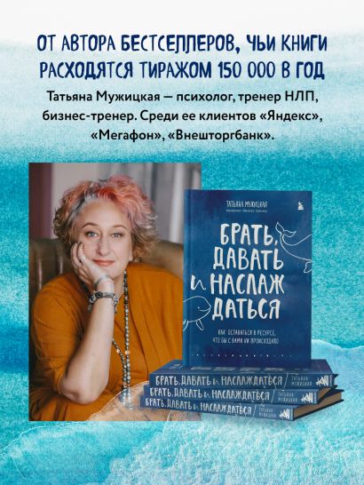 Книга Брать, давать и наслаждаться. Как оставаться в ресурсе, что бы с ...