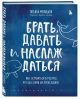 Книга Брать, давать и наслаждаться. Как оставаться в ресурсе, что бы с ...